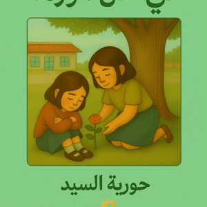 قصة في ظل الوردة