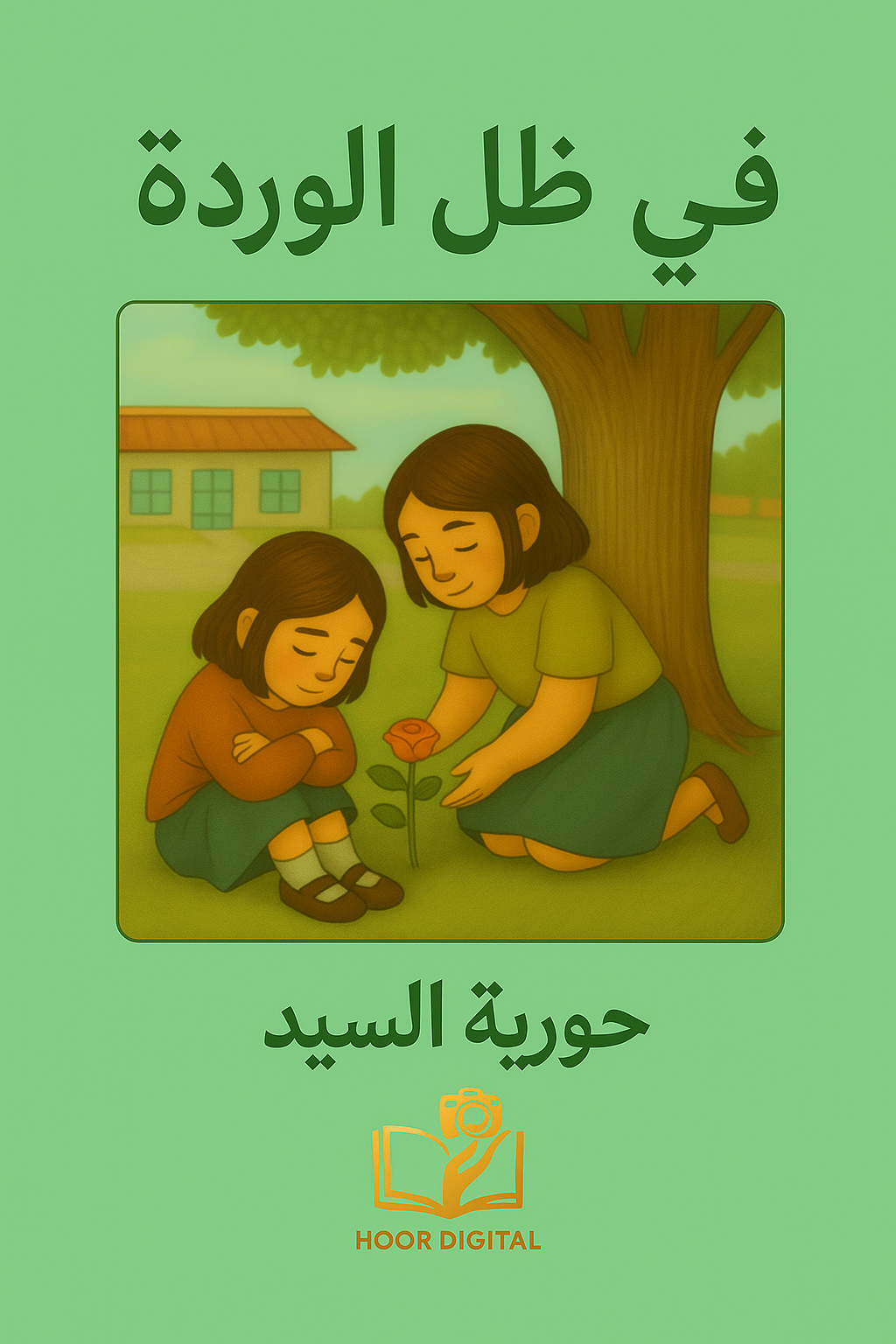 قصة في ظل الوردة